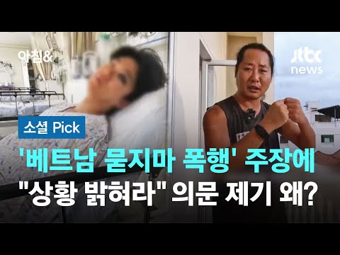 '베트남서 폭행' 유튜버 주장에 "상황 밝혀라" 의문 제기된 이유 #소셜픽 / JTBC 아침&, 