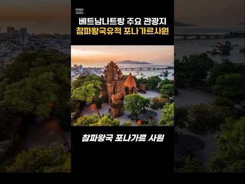 베트남 나트랑 주요 관광지, 참파왕국유적 포나가르사원#베트남여행 #베트남나트랑여행, 