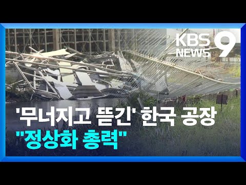 [르포] ‘무너지고 뜯겨지고’ 베트남 한국 기업 상황은?…“조업 정상화 총력” [9시 뉴스] / KBS  2024.09.12., 