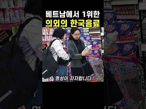 베트남에서 1위한 생각못한 한국음료, 