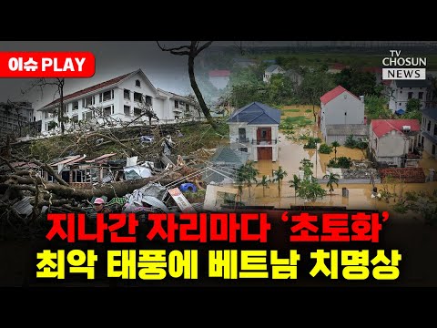 [🔴이슈PLAY] 베트남, 태풍 '야기'에 사망·실종 150여명, 