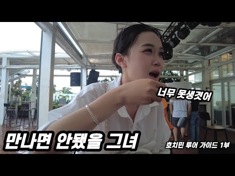 나 같은 여자를 만난다면. 베트남 호치민 투어 1부, 