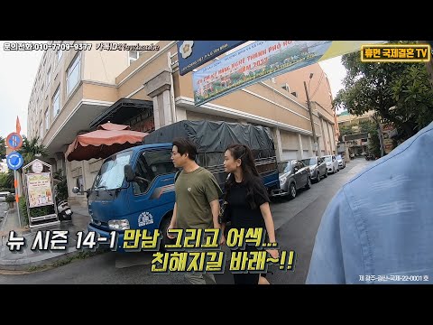 베트남 국제결혼-뉴 시즌 14-1 만남 그리고 어색...친해지길 바래~!!, 