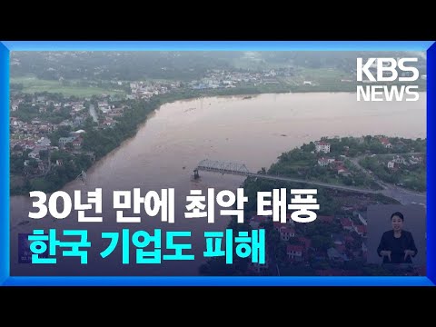 “30년 만의 최악 태풍” 베트남 피해 ‘눈덩이’…한국 기업도 타격 / KBS  2024.09.10., 