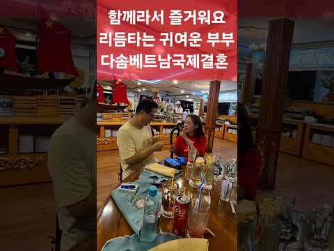 다솜 베트남국제결혼 -사전매칭- 영상통화- 만남- 데이트- 한달~두달 카톡교제- 전통결혼식, 신혼여행- 행복하세요, 