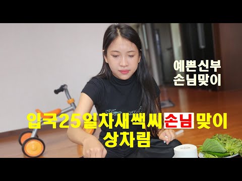 베트남국제결혼 입국 25일차 신부 손님맞이 상차림 010-2605-2448 카톡joo2448, 