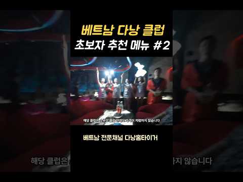 베트남 클럽 처음가는사람은 무슨술을 마셔야 되나요? #shorts, 