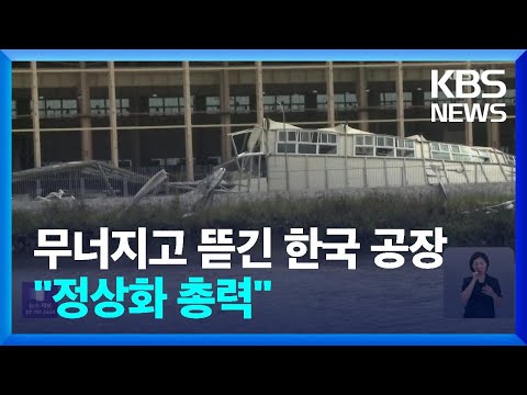 ‘무너지고 뜯겨지고’ 베트남 한국 기업 상황은?…“조업 정상화 총력” / KBS  2024.09.12., 