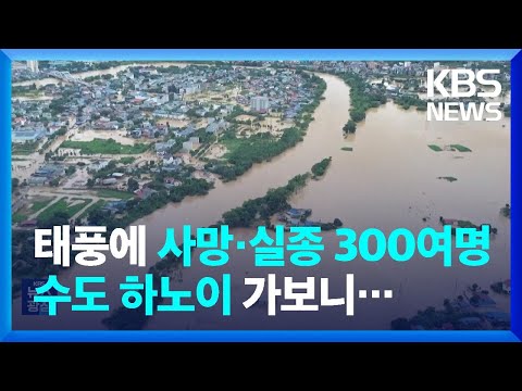 태풍 ‘야기’ 베트남 사망 실종 300명 넘어…현지 상황은? / KBS  2024.09.12., 