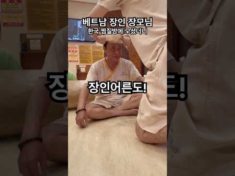 한국사위와 행복한 베트남 장인 장모님! - [국제커플 국제결혼 국제부부 베트남 호치민 다문화 명절 가족 찜질방 나들이], 