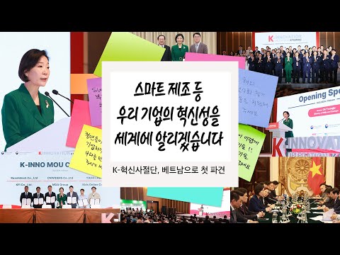 K-혁신사절단, 베트남으로 첫 파견 #아무튼현장 #93, 