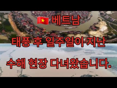 🇻🇳 (베트남) 태풍 YAGI 그 후 일주일이 지났다.., 