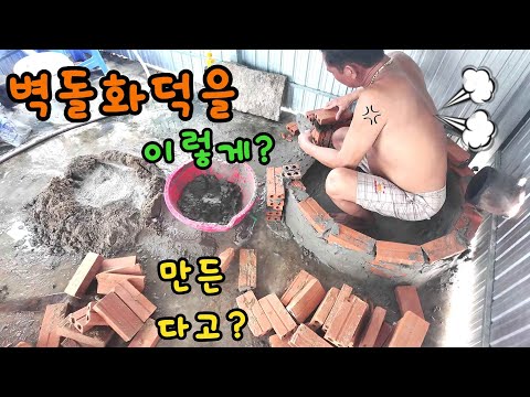 베트남 시골에서 베트남인들이 만드는 한국 무쇠솥화덕 모습은?, 