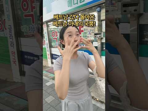 베트남 갔다 돌아온 베트남 아내의 차오른 국뽕! #국제커플 #베트남 #funny #viralvideo #shorts, 