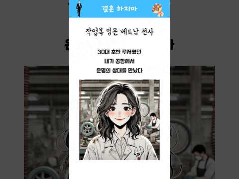 베트남 와이프가 선물한 제2의 인생, 