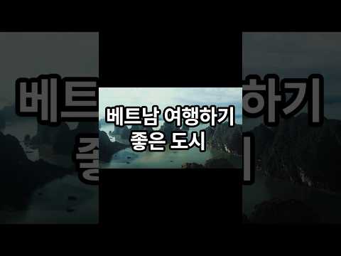 베트남 여행하기 좋은 도시, 