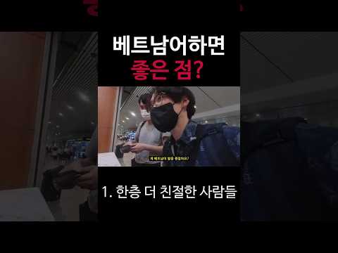 베트남어하면 좋은 점? | 베트남 배낭여행 | #떤선녓 공항, 