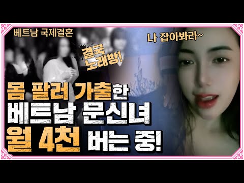 울산 베트남 문신녀 아내도 노래방에서 발견? 지긋지긋하다!, 