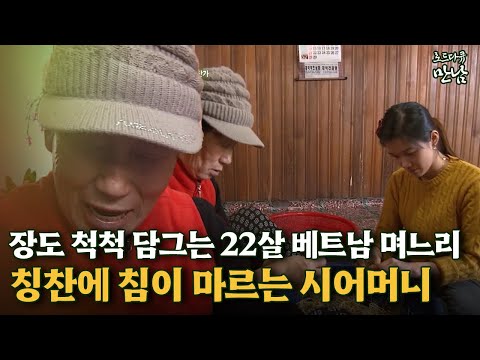 [로드다큐 만남 119회⑤] 장도 척척 담그는 22살 베트남 며느리 칭찬에 침이 마르는 시어머니, 