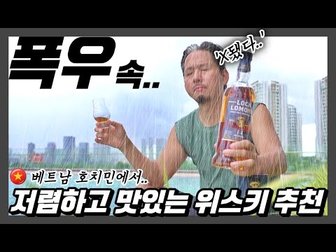 폭우 속 베트남에서 술 마시다 대피 사태ㅣ저렴한데  신기하고 맛좋은 위스키 소개해드림ㅣfeat.코이티비ㅣ대기획 네번째 프로젝트 시즌4 베트남 호치민 E.02, 