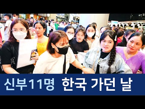 베트남 국제결혼  11명의 신부가 남편에게 떠난 자리에 남은 가족의 눈물 [신부출국 편], 