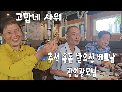 고추장삼겹살을 먹으며 추석 용돈을 받으신 베트남장인 장모님과 부모님, 