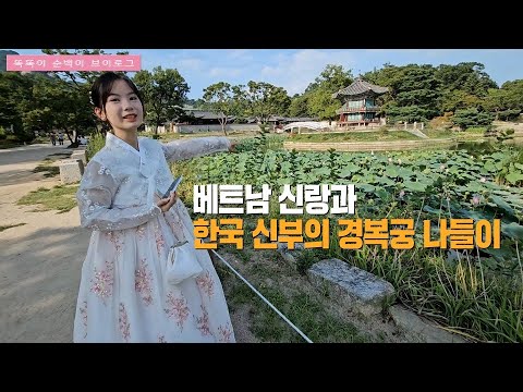 [국제결혼] 베트남신랑과 한국신부의 경복궁 나들이 2편, 