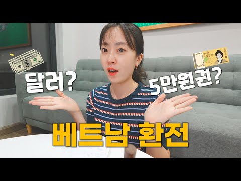 베트남 환전, 모든 걸 알려드립니다 ✅ 여행 준비 필수 영상, 