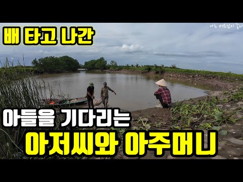 바닷가에서 아들을 기다리는 아저씨와 아주머니 | 베트남 시골 생활 이야기, 