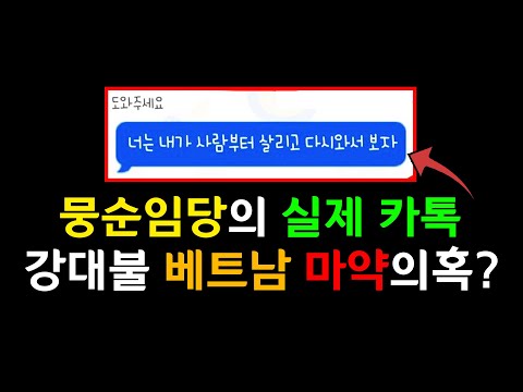 강대불 베트남 폭행 마약의혹? 해피벌룬 흡입영상(feat. 뭉순임당 호치민 오픈채팅방 대화 원본), 