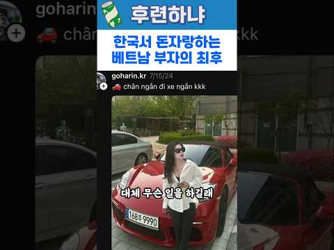 한국서 돈자랑하던 베트남 부자의 최후, 