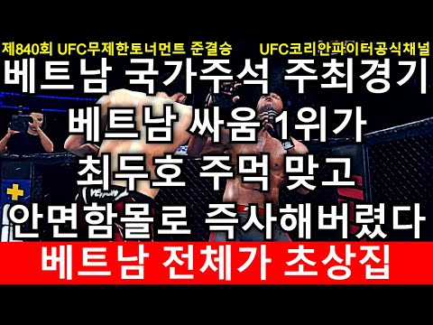 베트남 현지 난리났다! 최두호 조롱한 베트남 싸움 1위 안면함몰로 쇼크사한 경기 | 최두호 vs 리차오, 