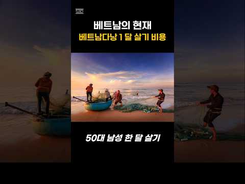 베트남의 현재, 베트남다낭 1달 살기 비용#베트남 #베트남여행 #베트남다낭, 