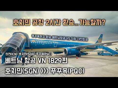 베트남 항공 VN 1829편 호치민🇻🇳-푸꾸옥🇻🇳 이코노미 탑승기 (호치민 공항 2시간 환승... 가능할까?) + 인천-호치민-푸꾸옥 여정, 