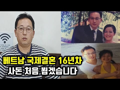 베트남 국제결혼 16년 차 한국에서 제 주제에 이런 여자 못 만납니다, 