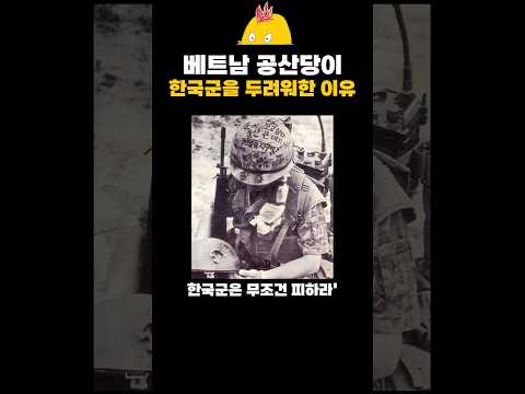 베트남 공산당이 한국군을 두려워한 이유, 