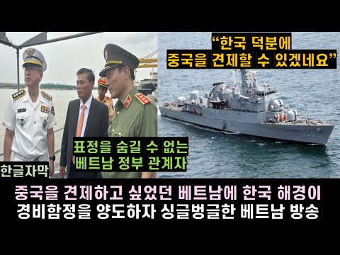 [한글자막] 중국을 견제하고 싶었던 베트남에 한국 해경이 경비함정을 양도하자 싱글벙글한 베트남 방송, 