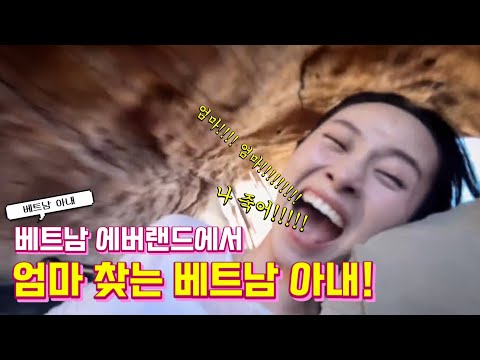 [국제커플] 이제는 비명도 한국어로 지르는 베트남 아내의 한국화 반응! | 나트랑 여행 ep.06 |, 