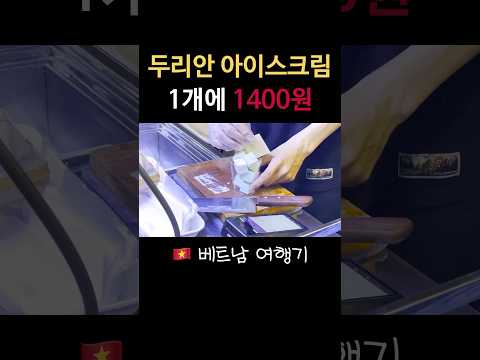 베트남의 두리안 아이스크림, 그 맛은? #베트남여행 #두리안, 