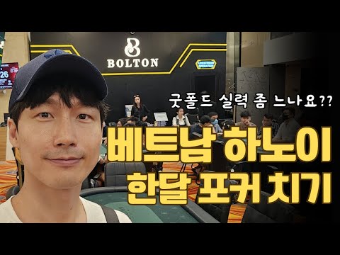 베트남 하노이에서 한 달 포커 치기 EP1, 