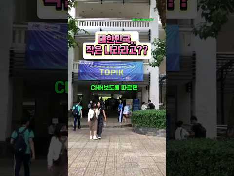 대한민국은 작은나라가 아니다 #대한민국 #베트남여행 #한국어, 