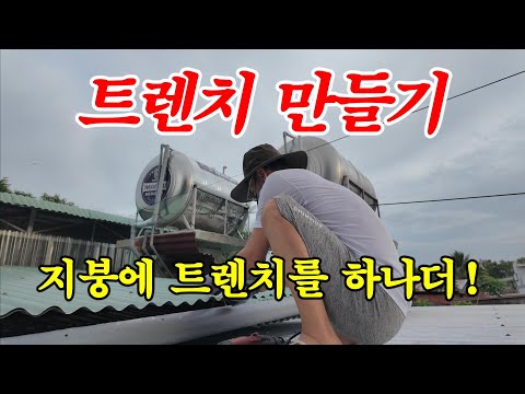 [베트남 집짓기] 트렌치 만들기, 