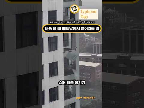 베트남 슈퍼태풍으로 인한 아름다운 광경, 