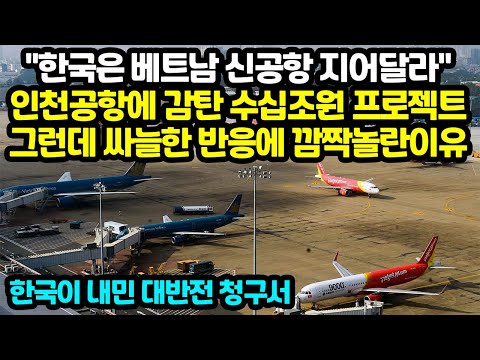 "한국은 베트남 신공항 지어달라" 인천공항에 감탄 수십조원 프로젝트 그런데 싸늘한 반응에 깜짝놀란이유, 