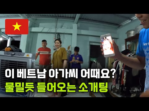 베트남 까마우 지금 결혼하러 갑니다 [3부] 결혼식 전날에 소개팅?, 