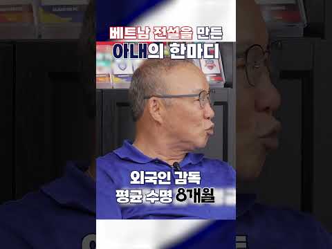 외국인 감독 수명 8개월 베트남 진출 이유, 