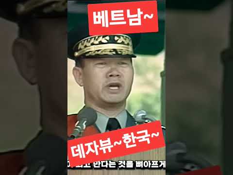 현시국~베트남 데자뷰~잊지마라, 