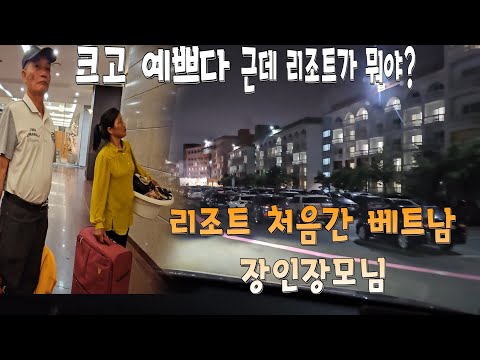 리조트 처음간  베트남 장인장모님, 