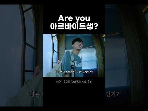 베트남 호스텔 알바생과 이상한 대화 #shorts, 