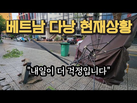 (실제상황) 베트남 다낭 태풍이 오고 있습니다, 